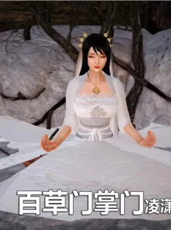 [3D]百草炼春丹[中文3D全彩古风御姐师徒][20M/百度]