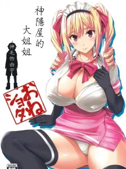 [自行打包] 全汉化 [Σ-Arts (神毛物由宇)] マヨヒガのお姉さん系列 [195p/8本+488M]