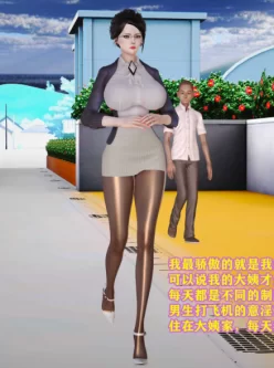 <b style='color: red;'>[已失效] </b>[3D]丝袜大姨的调教生活[中文3D全彩丝袜人妻老师][111M/百度]