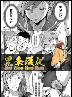 <b style='color: red;'>[已失效] </b>[中文]8.09新漫[sugarBt] 淫我応報 (COMIC 高 2018年2月号) [黑条...