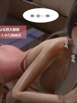 <b style='color: red;'>[已失效] </b>【自行打包】3D彩漫《我的女友小冰》网盘直链1－8章2币