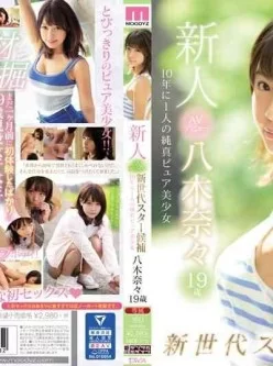 mide-710-新人AVデビュー19歳八木奈々-新世代スター候補10年に1人の純真ピュア美少女[02:36:36]