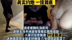 跟45岁熟女阿姨吃海底捞，带到厕所操真刺激！（完整版看间界）[00:27:43]