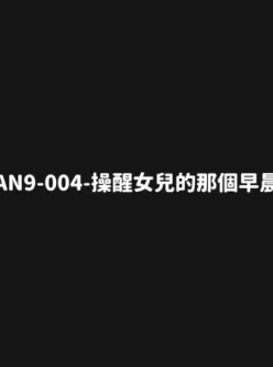 [转载搬运] 【11月新品福利】天使映画剧情系列《都会女子图鉴-操醒女儿的那个早晨》无套内射，国? [多p+v+898.02M][百度盘]